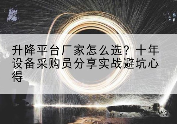灵石升降平台厂家-怎么选？十年设备采购员分享实战避坑心得