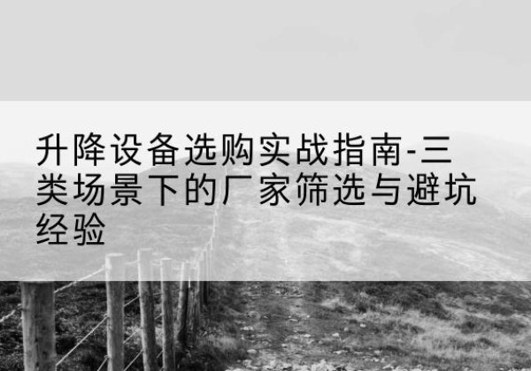 灵石移动式升降机厂家推荐-升降设备选购实战指南-三类场景下的厂家筛选与避坑经验