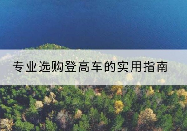 灵石电动登高车厂家推荐-专业选购登高车的实用指南