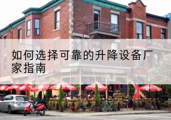 灵石电动升降机厂家-如何选择可靠的升降设备厂家指南