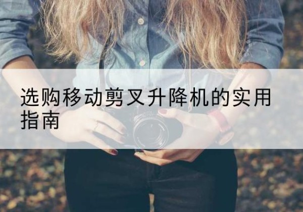 灵石移动剪叉升降机怎么选-选购移动剪叉升降机的实用指南