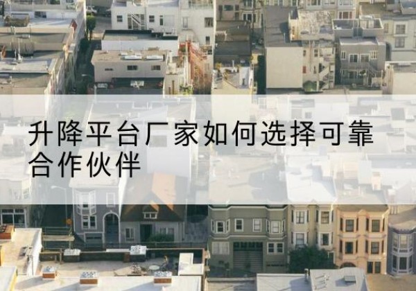 灵石升降平台厂家-如何选择可靠合作伙伴